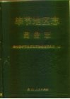 毕节地区志  商业志
