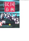 民国春秋  第2卷
