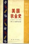 美国农业史  1607-1972年  我们是怎样兴旺起来的