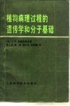 植物病理过程的遗传学和分子基础 封面