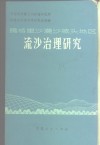 腾格里沙漠沙坡头地区流沙治理研究