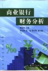 商业银行财务分析