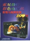 索尼数码彩色电视机原理与故障检修200例