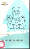 张天翼作品选
