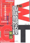 WTO通用国际商贸法规 解说