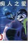 痴人之爱