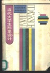 当代大学生形象设计  天津大学校园大讨论记实