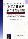 电算会计原理软件开发与实验
