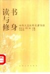 读书与修身  中外人文社科名著导读