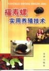 福寿螺实用养殖技术