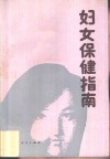 妇女保健指南