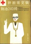 肝胆常见病防治240问
