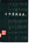 古代汉语读本