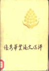 广播电视大学中文专业优秀毕业论文选评