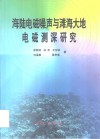 海陆电磁噪声与滩海大地电磁测深研究