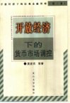 开放经济下的货币市场调控