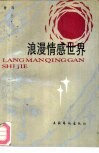 浪漫情感世界