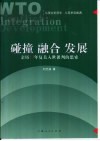 碰撞  融合  发展  亲历13年复关入世谈判的思索 封面