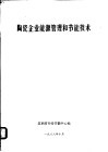陶瓷企业能源管理和节能技术