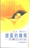 甜密的睡眠  失眠自疗法 封面