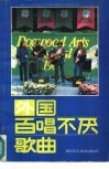 外国百唱不厌歌曲