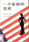 一个家庭的悲欢
