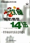饮食预防癌症14法  世界癌症研究基金会的建议