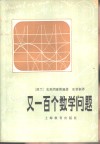 又一百个数学问题