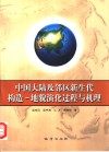 中国大陆及邻区新生代构造-地貌演化过程与机理