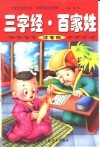 中国古典文化精粹  三字经·百家姓 封面