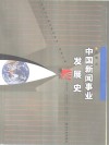 中国新闻事业发展史  新世纪版