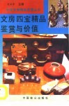 文房四宝精品鉴赏与价值