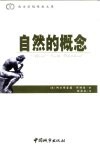 自然的概念  1919年11月在剑桥大学三一学院塔纳讲座上的演讲