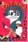 最新版十万个为什么  人体·卫生