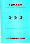 公关员国家职业标准