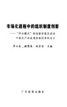 市场化进程中的组织制度创新  “布吉模式”的创新价值及其对中国农产品流通体制改革的启示