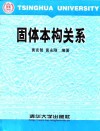 固体本构关系