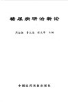 糖尿病研治新论