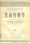 中央人民政府高等教育部推荐高等学校教材试用本普通物理学第2卷  第1、2分册
