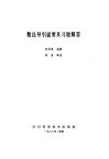 数论导引提要及习题解答