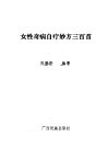 女性奇病自疗妙方三百首