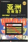 亚洲在衰落？