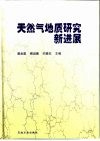 天然气地质研究新进展