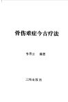 骨伤难症今古疗法