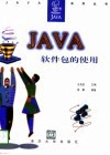 Java软件包的使用