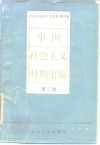 中国社会主义时期史稿  第2卷