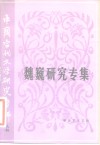 中国当代文学研究资料  魏巍研究专集