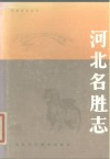 河北名胜志