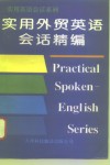 实用外贸英语会话精编 封面