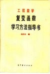 工程数学  复变函数学习方法指导书